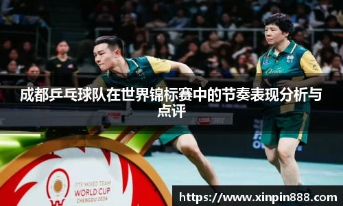 成都乒乓球队在世界锦标赛中的节奏表现分析与点评