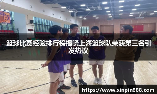 篮球比赛经验排行榜揭晓上海篮球队荣获第三名引发热议