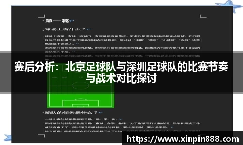 赛后分析：北京足球队与深圳足球队的比赛节奏与战术对比探讨