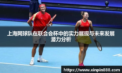 上海网球队在联合会杯中的实力展现与未来发展潜力分析
