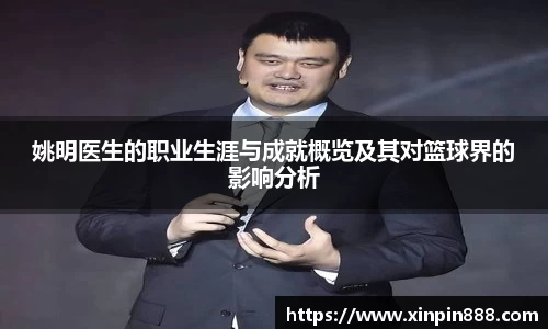 姚明医生的职业生涯与成就概览及其对篮球界的影响分析