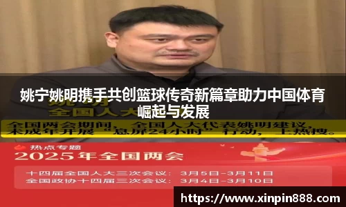 姚宁姚明携手共创篮球传奇新篇章助力中国体育崛起与发展