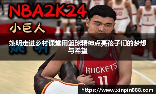 姚明走进乡村课堂用篮球精神点亮孩子们的梦想与希望