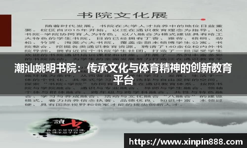 潮汕姚明书院：传承文化与体育精神的创新教育平台