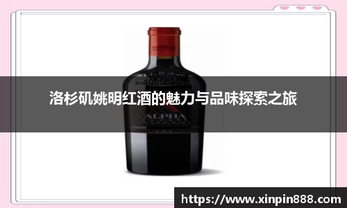 洛杉矶姚明红酒的魅力与品味探索之旅