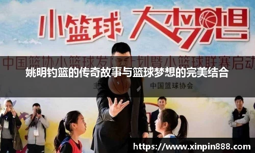 姚明钓篮的传奇故事与篮球梦想的完美结合