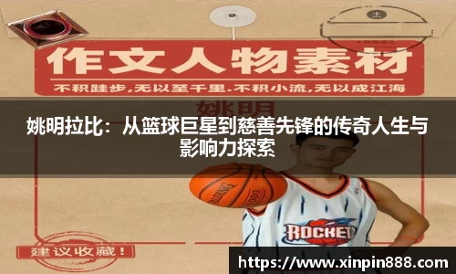 姚明拉比：从篮球巨星到慈善先锋的传奇人生与影响力探索