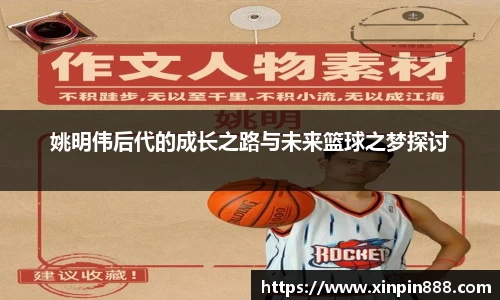 姚明伟后代的成长之路与未来篮球之梦探讨