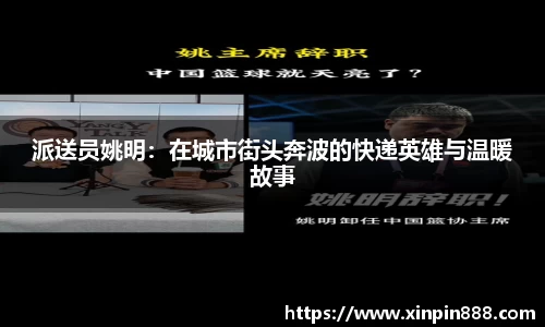 派送员姚明：在城市街头奔波的快递英雄与温暖故事