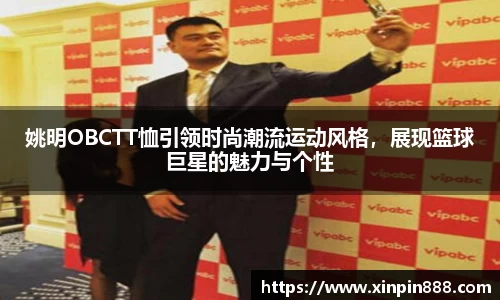 姚明OBCTT恤引领时尚潮流运动风格，展现篮球巨星的魅力与个性