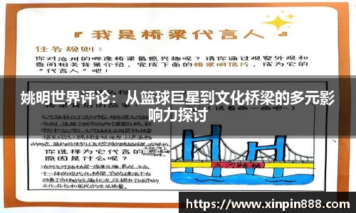 姚明世界评论：从篮球巨星到文化桥梁的多元影响力探讨