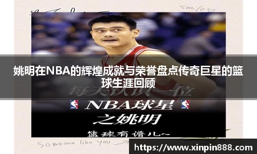 姚明在NBA的辉煌成就与荣誉盘点传奇巨星的篮球生涯回顾