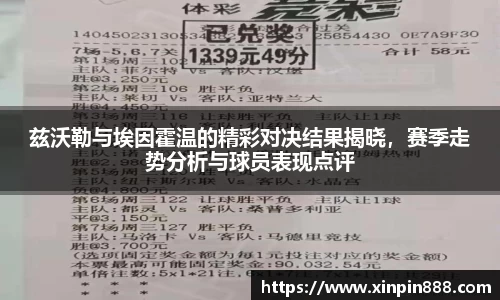 兹沃勒与埃因霍温的精彩对决结果揭晓，赛季走势分析与球员表现点评
