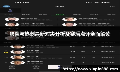 狼队与热刺最新对决分析及赛后点评全面解读