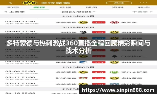 多特蒙德与热刺激战360直播全程回顾精彩瞬间与战术分析
