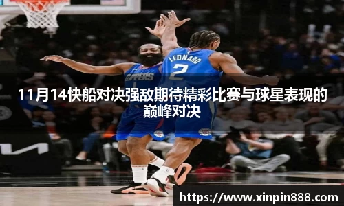 11月14快船对决强敌期待精彩比赛与球星表现的巅峰对决