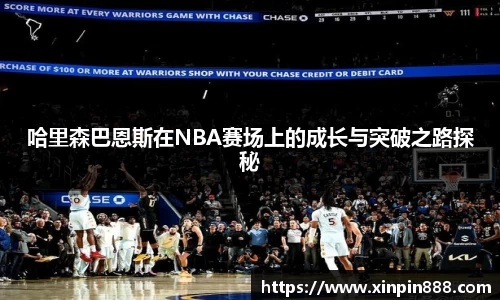 哈里森巴恩斯在NBA赛场上的成长与突破之路探秘