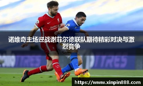 诺维奇主场迎战谢菲尔德联队期待精彩对决与激烈竞争