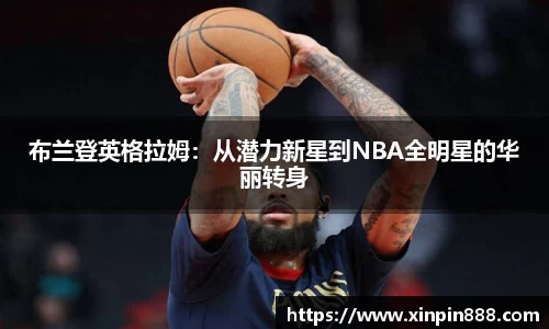 布兰登英格拉姆：从潜力新星到NBA全明星的华丽转身