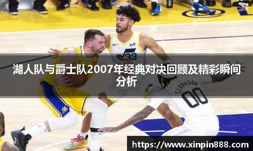 湖人队与爵士队2007年经典对决回顾及精彩瞬间分析